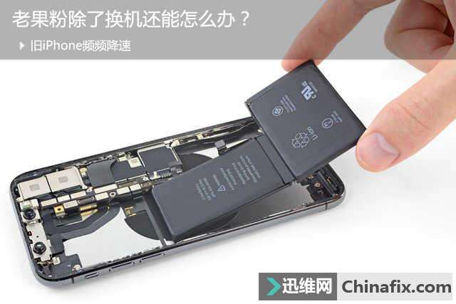 面对频频降速的旧iPhone，除了换机还能如何维修？