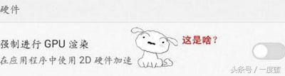 安卓手机卡慢，开启“强制GPU渲染”立马变快？