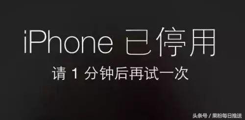 解锁iPhone时因密码多次输错被停用的解决办法