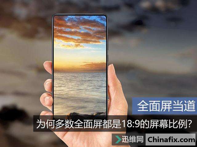 为何多数全面屏都是18:9的屏幕比例？