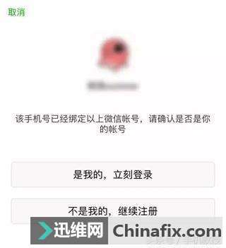 新手机号被注册微信了 如何维修？