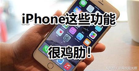 iPhone手机鸡肋又耗电的6个功能，你一定吐槽过！