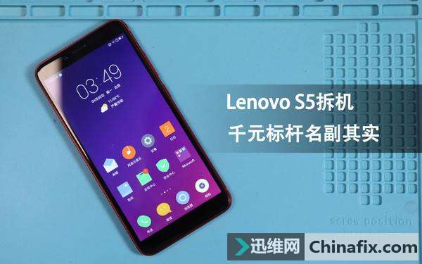 Lenovo S5拆解解析：千元标杆名副其实