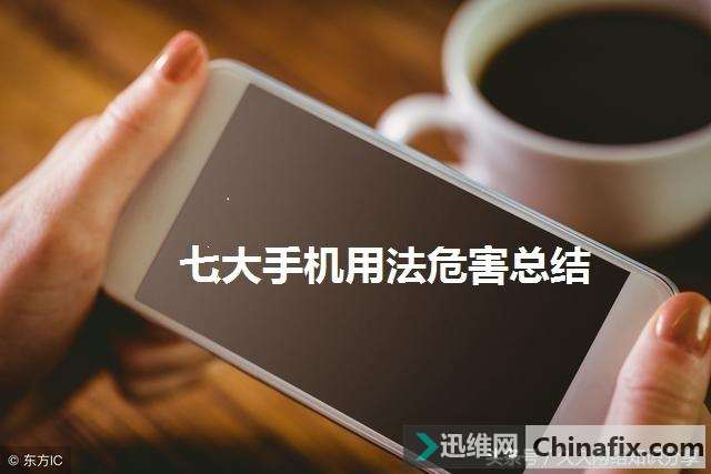 使用手机有哪些危害？怎么样才能把这些危害降到最低？