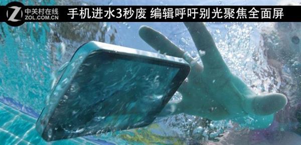 不看广告 如何快速了解手机防水性能？