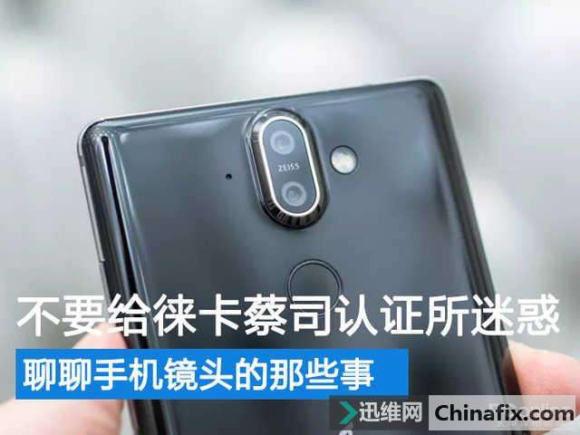 聊聊手机镜头的那些事：不要给徕卡蔡司认证所迷惑