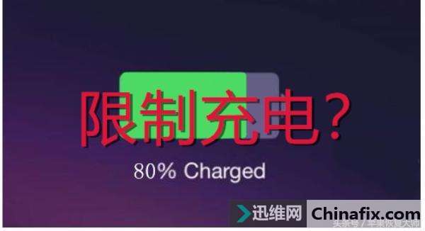 iPhone被限制充电总卡在80%？原来是苹果故意设置的！