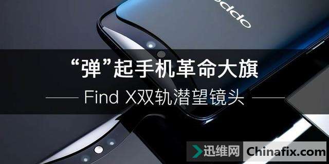 Find X双轨潜望镜头 “弹”起手机革命大旗