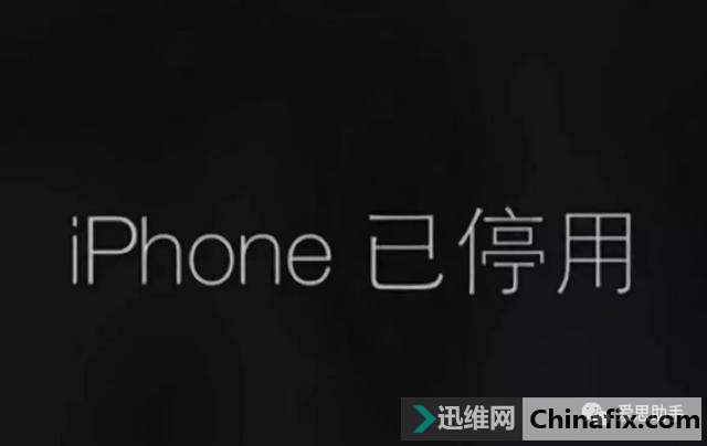 iPhone X已停用如何解除？