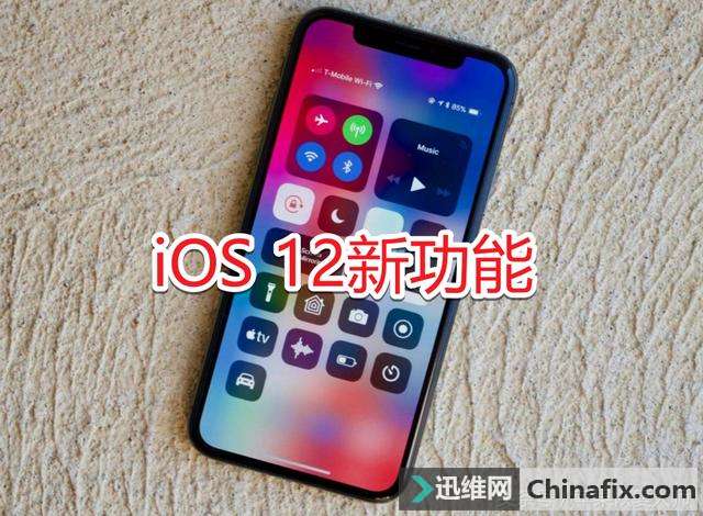 iOS12系统值不值得升级，看完这6个新功能，你就知道了