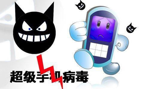 手机中毒都有哪些特征？怎样避免手机中毒呢？