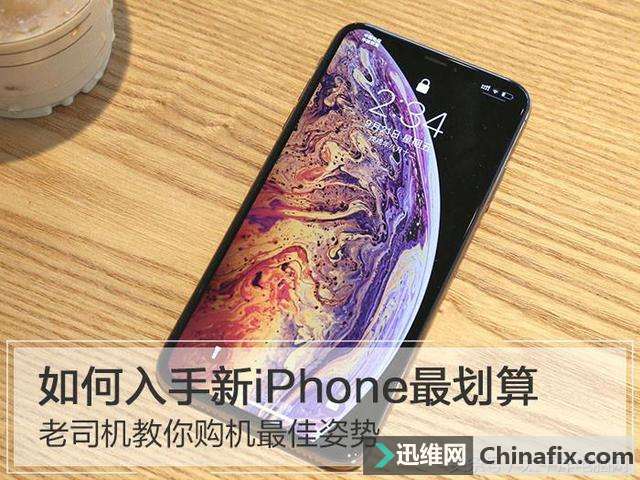 新iPhone手机预售期间，如何购买更划算？