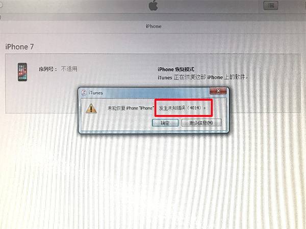 iPhone 7手机刷机报错4014如何维修？