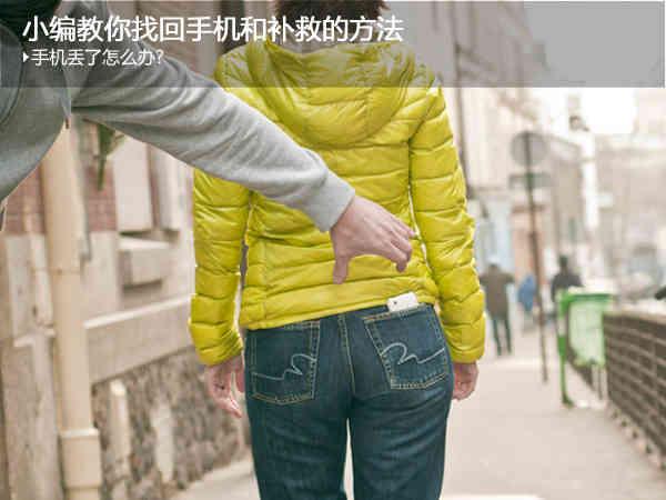 手机丢了怎么找回?跟家电维修小编学习找回手机和补救的方法