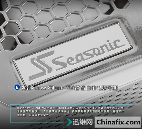 不拼颜值拼实力！海韵Snow Silent-750电源评测