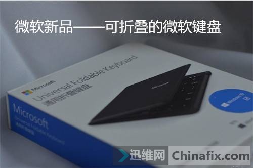 微软新品——可折叠的微软键盘试用