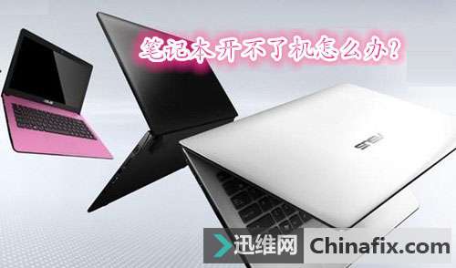 笔记本开不了机如何维修？