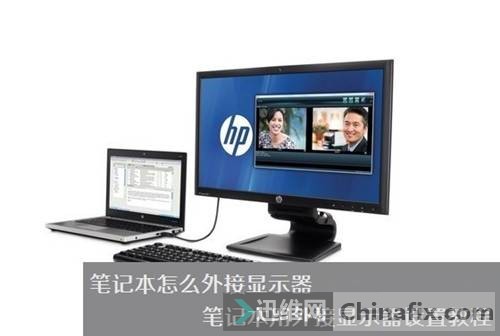 笔记本连接显示器图文教程