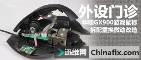 外设门诊:华硕GX900拆配重换微动改造