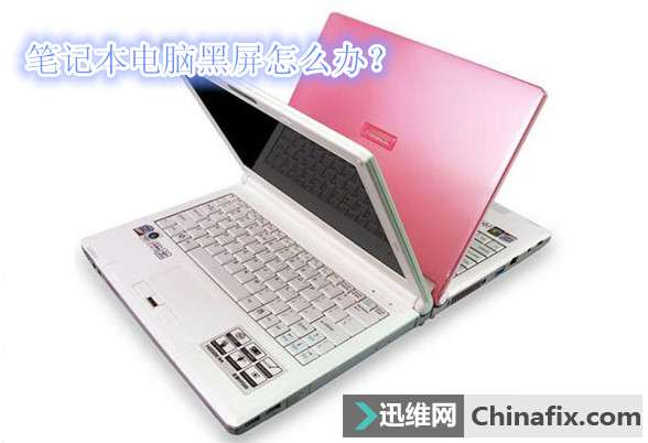 笔记本电脑黑屏如何维修?