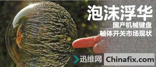 泡沫浮华 国产机械键盘轴体开关市场现状