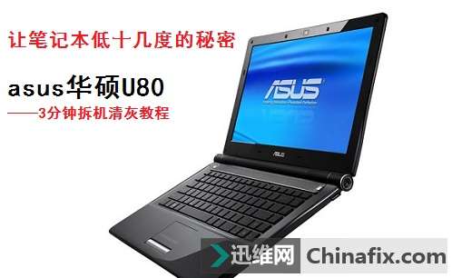 让笔记本低十几度的秘密——asus华硕U80 3分钟拆机清灰教程