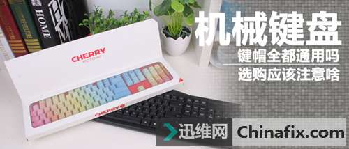 机械键盘键帽都通用么?选购应该注意啥?