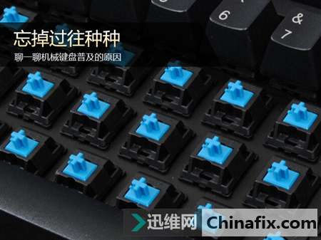 忘掉过去的种种 聊一聊机械键盘普及的原因