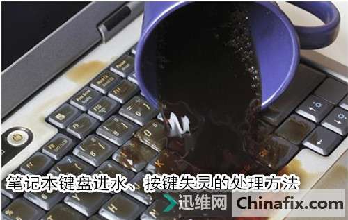 笔记本键盘进水、按键失灵的故障维修