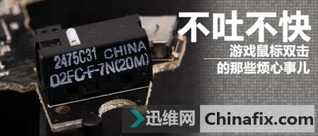 不吐不快 游戏鼠标双击的那些烦心事儿