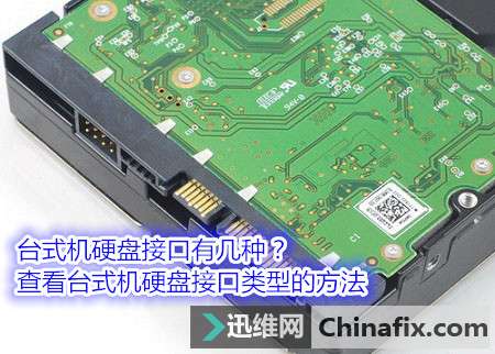 台式机硬盘接口有几种？查看台式机硬盘接口类型的方法