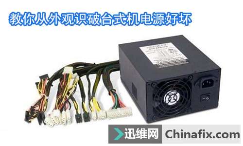 教你从外观识破台式机电源好坏