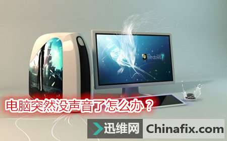 电脑突然没声音了如何维修？