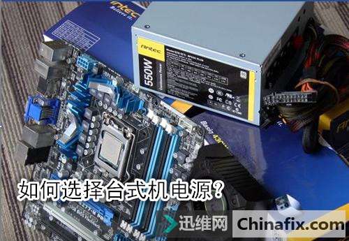 如何选择台式机电源？