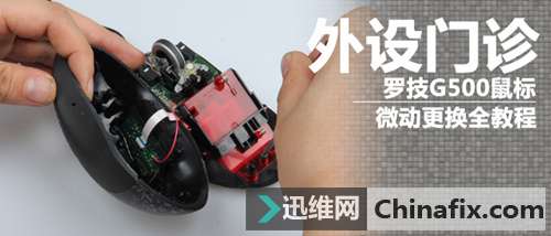 外设门诊 罗技G500鼠标微动更换全教程