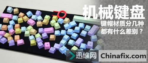 机械键盘键帽材质都有什么差别？