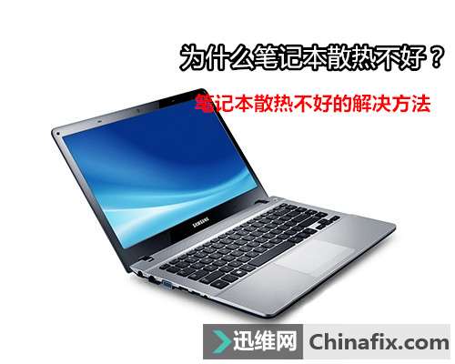 为什么笔记本散热不好？笔记本散热不好的怎么修理