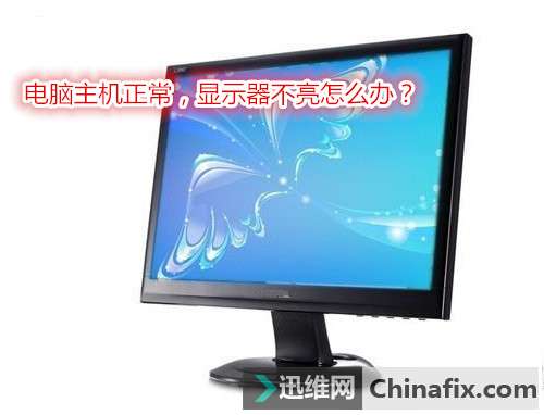 电脑主机正常，显示器不亮如何维修？