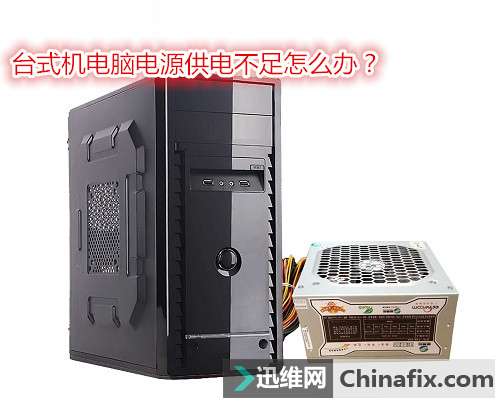 台式机电脑电源供电不足如何维修？
