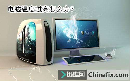 电脑温度过高如何维修？