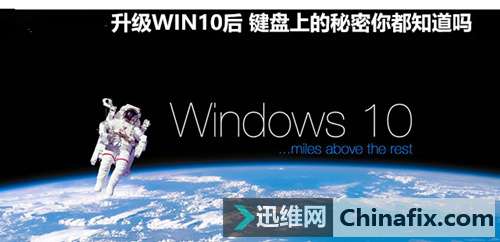 升级WIN10后 键盘上的秘密你都知道吗