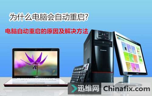 为什么电脑会自动重启?电脑自动重启的原因及怎么修理