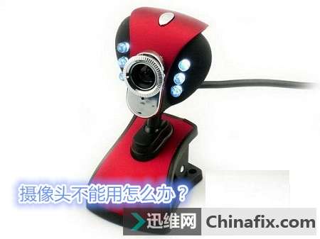 摄像头不能用如何维修？