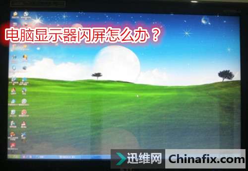 电脑显示器闪屏如何维修？显示器闪屏的原因及怎么修理
