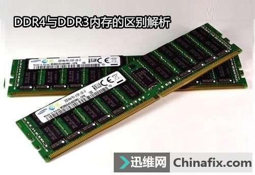 DDR4与DDR3内存的区别解析