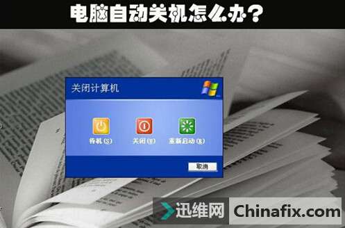 电脑自动关机如何维修？