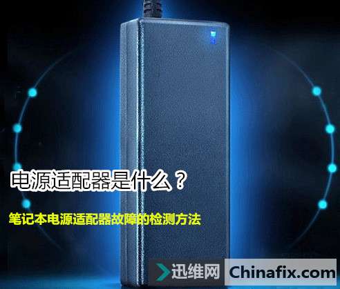 电源适配器是什么？笔记本电源适配器故障的检测方法