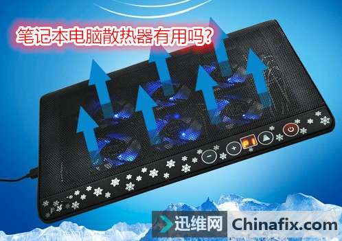 笔记本电脑散热器有用吗?笔记本电脑散热器抽风还是送风的好？