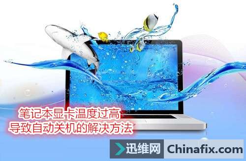 笔记本显卡温度过高导致自动关机的怎么修理
