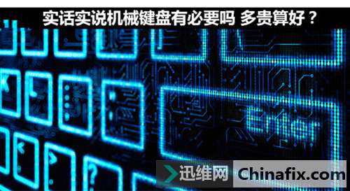 实话实说机械键盘有必要吗 多贵算好？